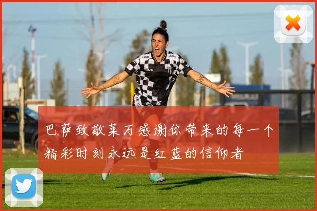 巴萨致敬莱万感谢你带来的每一个精彩时刻永远是红蓝的信仰者