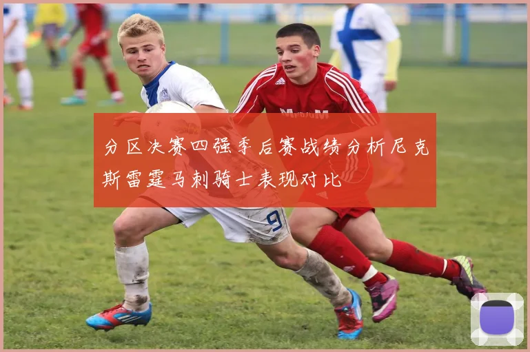 分区决赛四强季后赛战绩分析尼克斯雷霆马刺骑士表现对比